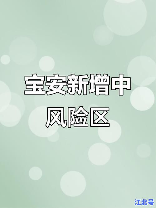 宝安区是否还属于中风险区？最新疫情风险等级查询入口及官方公告汇总