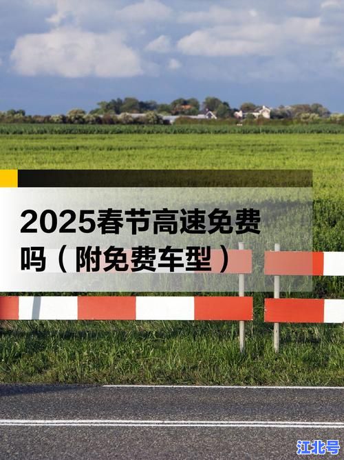 2025元旦三天高速免费吗？假期全国收费公路免通行政策解析与出行攻略