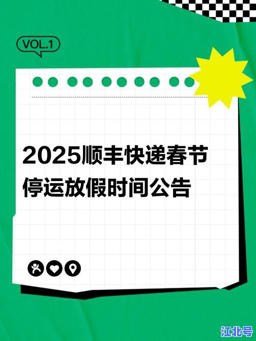 2025春节快递停运放假时间一览：顺丰春节是否放假、春节顺丰停运时间表官方最新通知