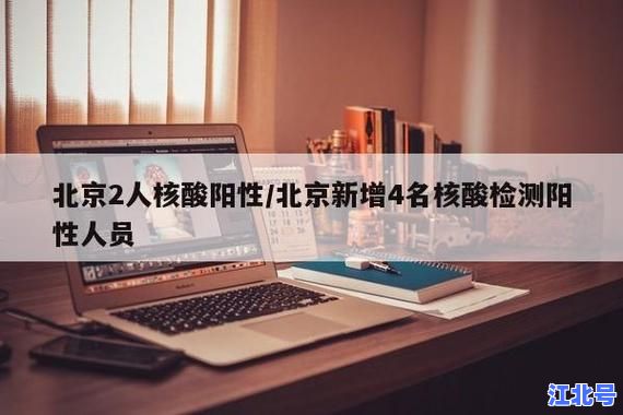 全国31省市区最新核酸检测阳性率高低排序出炉：北京广东河北谁最高？权威数据+图表解读