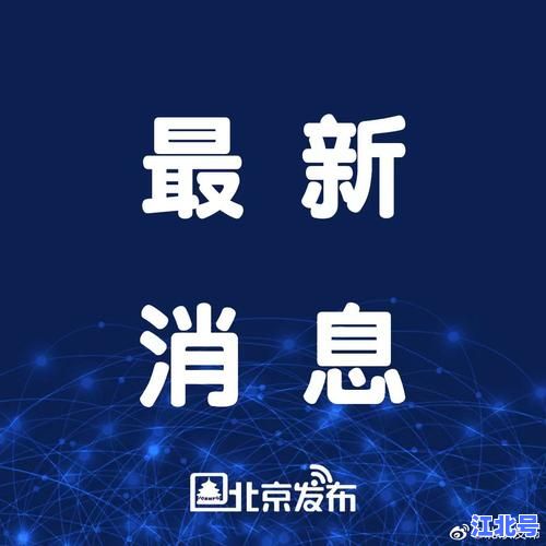 北京疫情最新情况今起新增轨迹通报 管控区域调整 官方防控政策实时更新