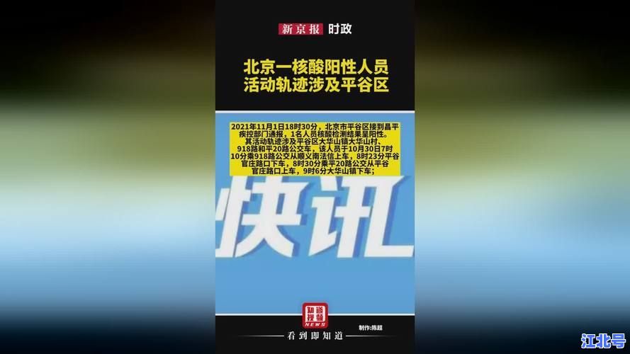 【官方核实】北京大兴报告1名阳性人员轨迹是真的吗？最新通告及地铁公交出行风险提示