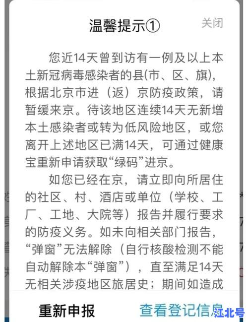 北京健康宝报警是什么意思？弹窗黄码红码原因与解除攻略全解析