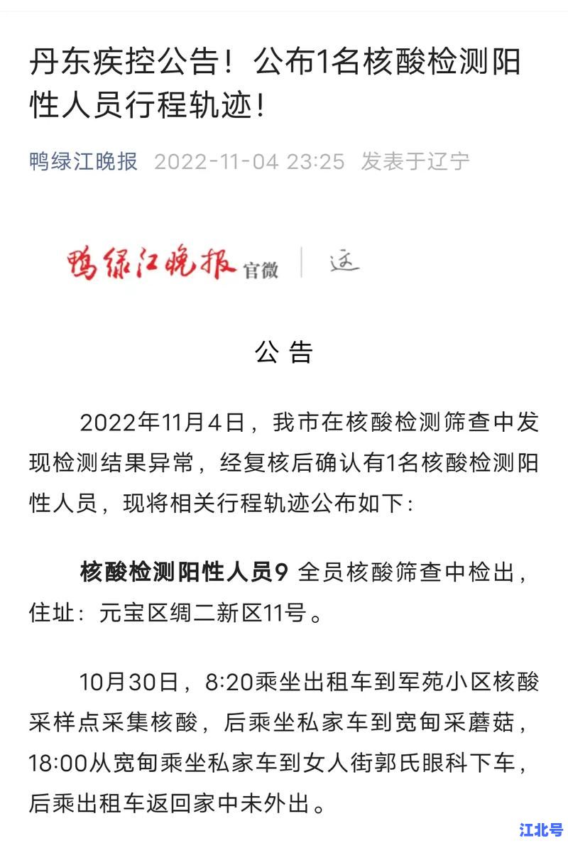 丹东疫情最新消息今天丨辽宁新增确诊轨迹实时通报及防控政策调整通知