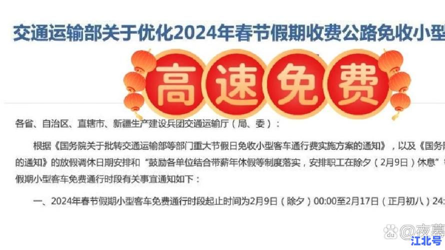 2025春节高速路免费时间表公布：除夕到初六七座以下客车0点起免通行费