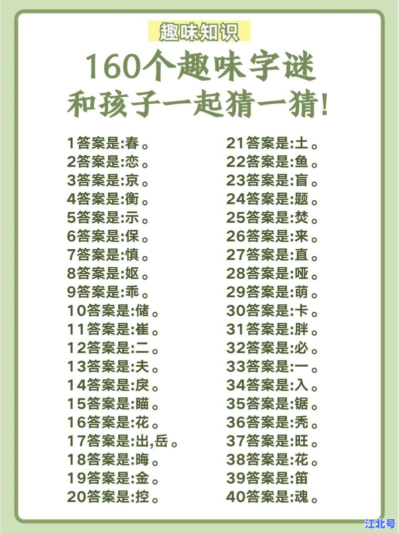 一家十一口字谜语答案大揭秘！全网最全解析+脑经急转弯攻略，百度热搜前十汉字谜题