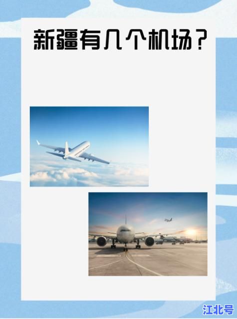 【官方最新答复】乌鲁木齐有机场几个机场？看这篇秒懂地窝堡+未来新机场全攻略