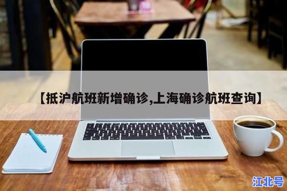上海飞机感染新冠最新事件追踪：乘客隔离政策航班查询防疫措施全解析
