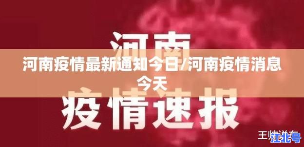 昨日河南新增本土确诊47例最新消息！官方公布疫情数据、封控区域及核酸检测安排