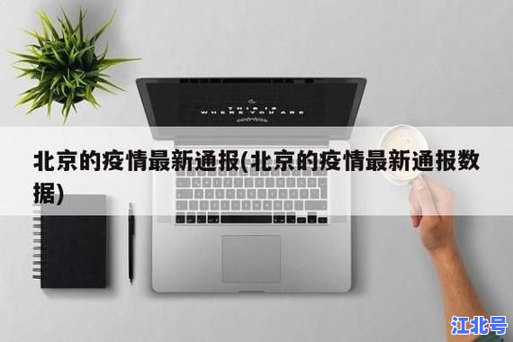 北京新增疫情最新通报：5月20日权威发布会详解朝阳房山病例轨迹与防控措施
