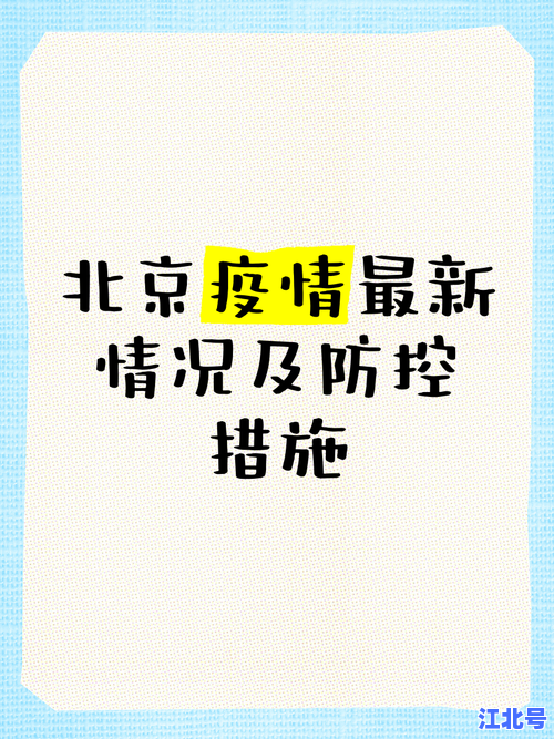 北京疫情比较严重今日新增数据图：封控管理范围核酸检测站点实时更新