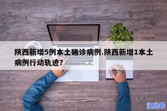 陕西今天疫情公布最新消息丨新增数据轨迹通报及春节返乡防控政策解读