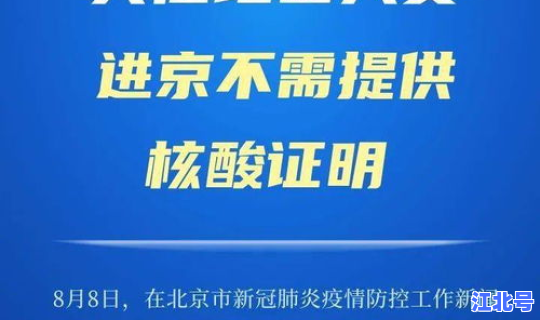疫情期间北京进出最新政策查询？北京疫情防控最新政策进京
