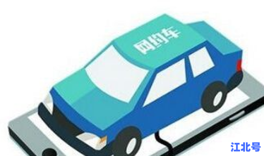 南京网约车2017新政策，网约车需要什么条件