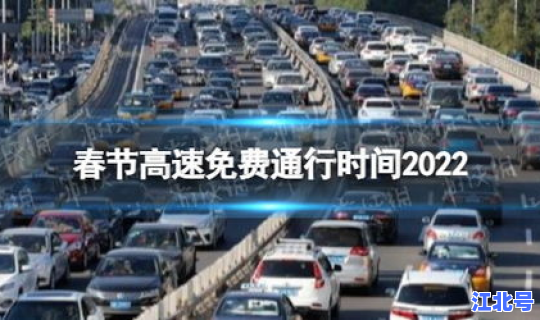 2022年高速免费时刻表最新(2022年高速免费时间表最新公布日期)