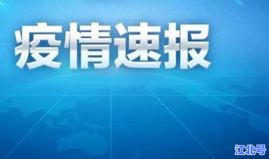 热搜疫情最新消息，今日疫情最新报道