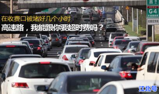 高速免费政策解读，高速收超时费吗