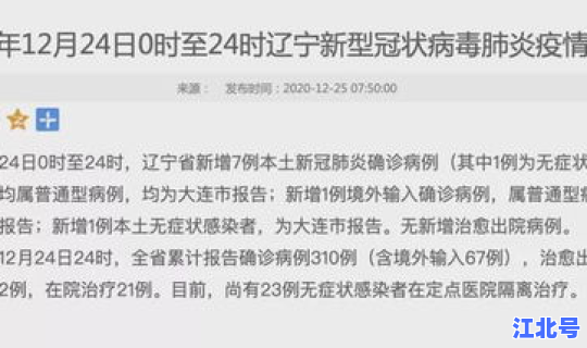 大连确诊病例分布，大连确诊病例行程轨迹公布