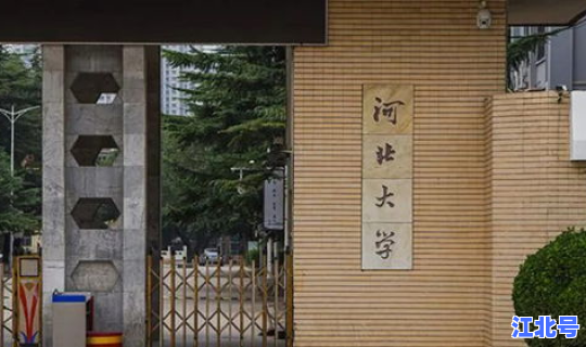 河北大学最新放假通知？河北大学地址