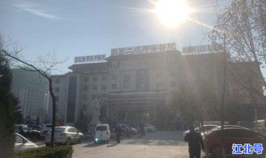 河北省二院还让进吗？河北省二院怎么样