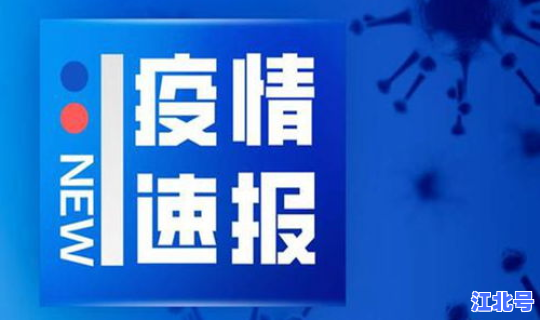 石家庄疫情今天最新消息(疫情最新消息)