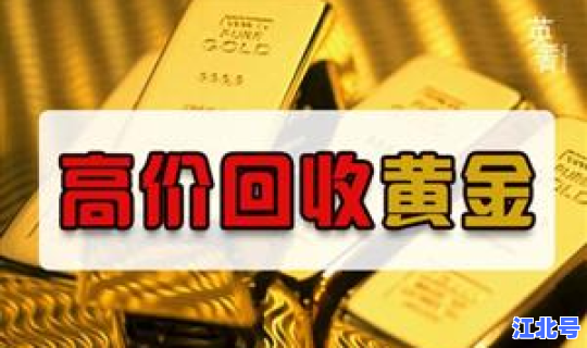 黄金回收420一克的套路有哪些 黄金回收为什么比买的时候便宜