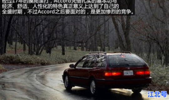 本田雅阁accord2.4 雅阁accord是什么意思