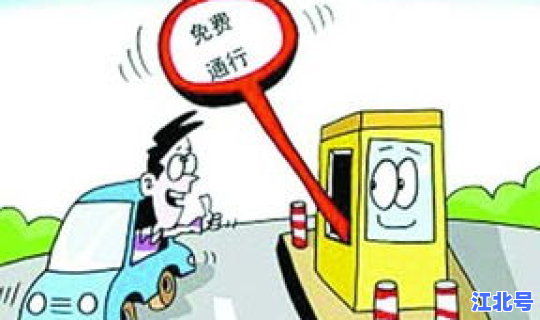 清明节高速公路免费吗时间是几点(除夕高速免费时间)