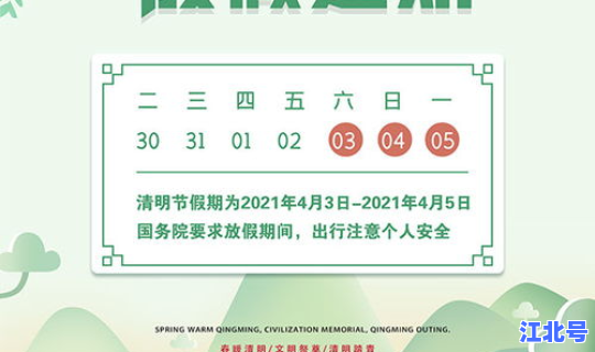 2021年清明节国家放假通知，2021年清明节放假时间