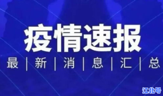 青岛疫情官方实时播报 今天青岛疫情最新消息