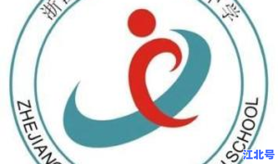 海盐元济高级中学2020高考？海盐高级中学一本率