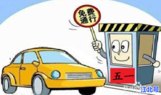五一高速几天不收费？今年五一节放假高速免费吗
