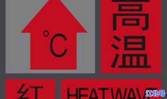 西安高温红色预警 西安高温