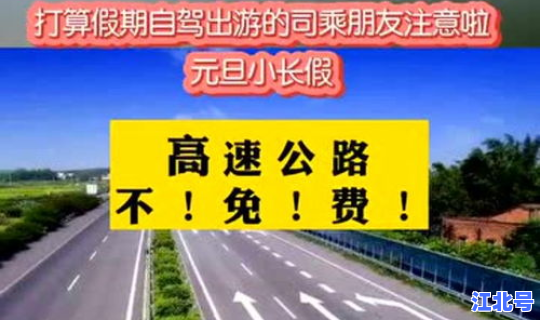 高速公路元旦免费时间？元旦节高速要收费吗