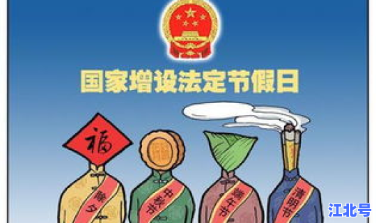 清明节也是法定节假日吗？除夕法定节假日