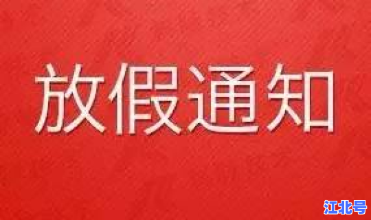 2020开斋节宁夏放假调休吗 26年开斋节和古尔邦节是几月几号