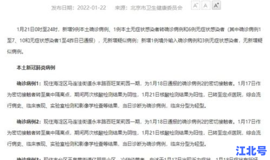 北京新增本土确诊病例6例详情(北京新发传染病)
