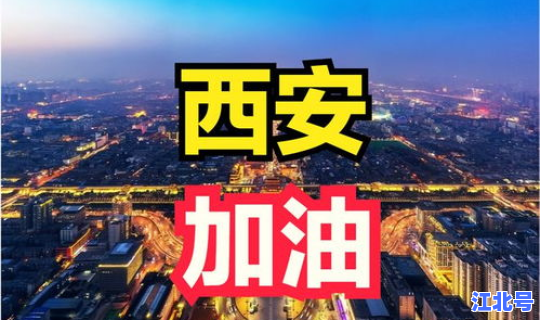 西安疫情来自哪里的最新消息通知(全国疫情最新消息)