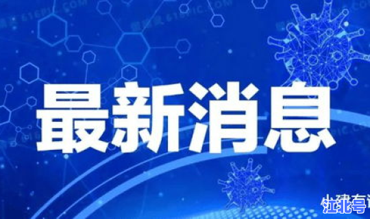 全国疫情最新发布情况通报 最新疫情最新消息