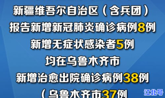 新疆8月疫情通报数据？新疆人数