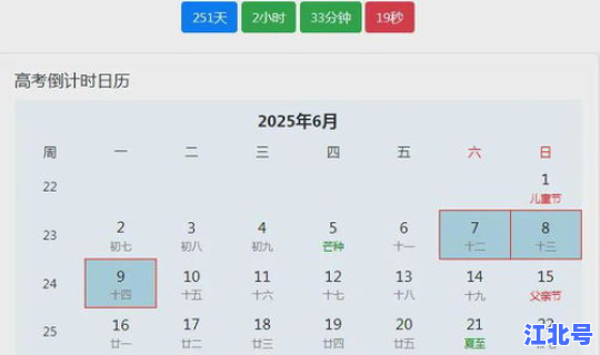 高考几天时间2025 今天到2023年高考还有多少天