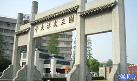 武汉新增一所大学是哪个，武汉大学合并时间