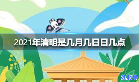 清明节 2021放假 清明节是几月几日？