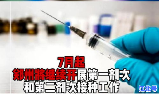 郑州暂停疫苗接种原因(疫苗接种)