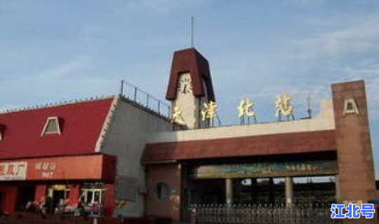 津静线静海北站，静海北站最新消息