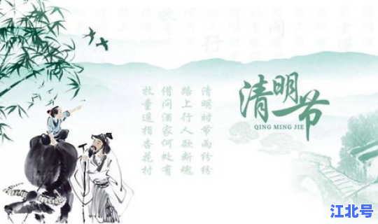 多少号清明节 18年清明节是几月几号