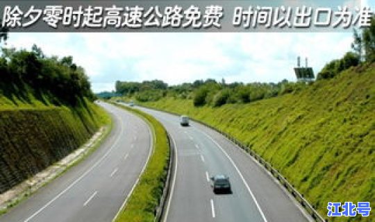 高速公路春节啥时候免费的，2029春节高速免费时间