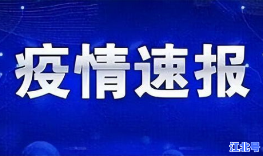 今天最新疫情报道，今天新疫情最新消息
