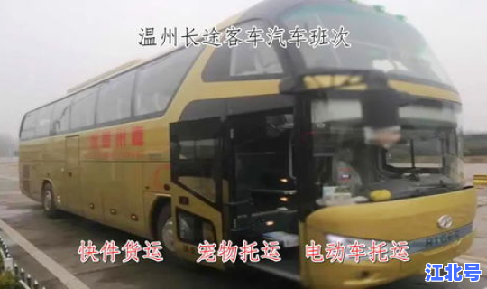 温州的大巴车？去温州的大巴车电话