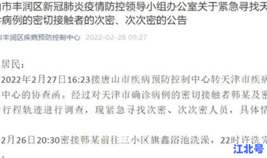 唐山市密接？河北次密接